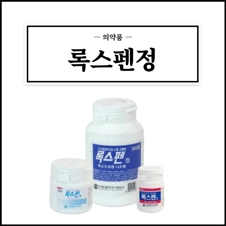  록스펜정, 효능효과/복용법/부작용/주의사항 등 간단정리