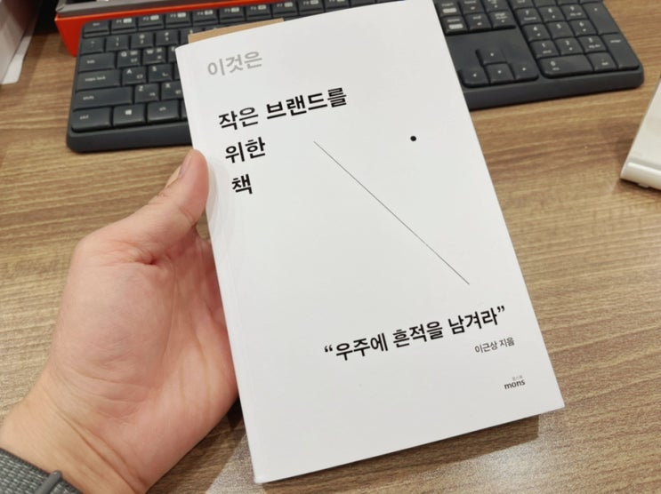  지금, 스타트업이라면 이것은작은브랜드를위한책