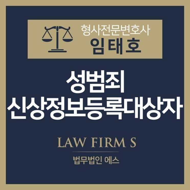  신상정보등록 대상자에 관하여