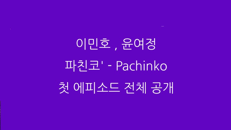 이민호 , 윤여정 파친코' - Pachinko 첫 에피소드 전체 공개