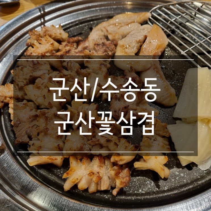 <군산꽃삼겹> 군산 수송동 고깃집 삼겹살 너무 맛있다 <군산꽃삼겹> 군산 수송동 고깃집 삼겹살 너무 맛있다