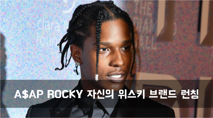  [News] A$AP ROCKY 자신의 위스키 브랜드 런칭