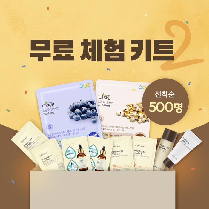 다자연&자연의벗 화장품 체험키트(배송2,500원)신규