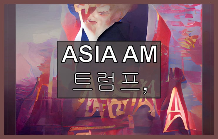 ASIA AM <b>트럼프</b>, <b>멕시코</b> 관세 폭탄 예측… 주식 혼조