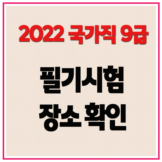 2022 국가직 9급 필기시험 장소 확인  수원 터미널 공무원학원 독한에듀윌 수원학원
