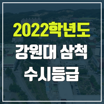 강원대학교 삼척·도계캠퍼스 수시등급 (2022, 예비번호, 강원대)