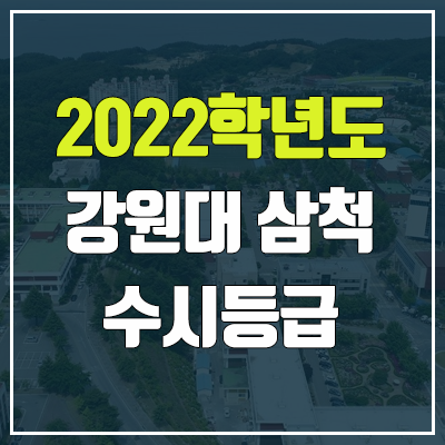 강원대학교 삼척·도계캠퍼스 수시등급 (2022, 예비번호, 강원대) 강원대학교 삼척·도계캠퍼스 수시등급 (2022, 예비번호, 강원대)