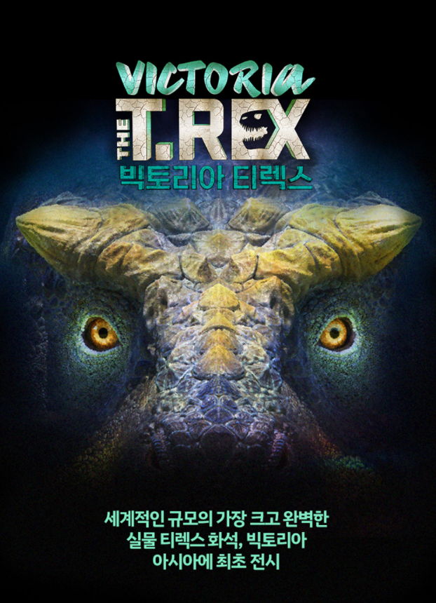 공룡 전시회 '빅토리아 티렉스 (VICTORIA T-REX)' 실물 화석 아시아 최초 전시! 얼리버드 티켓 오픈!