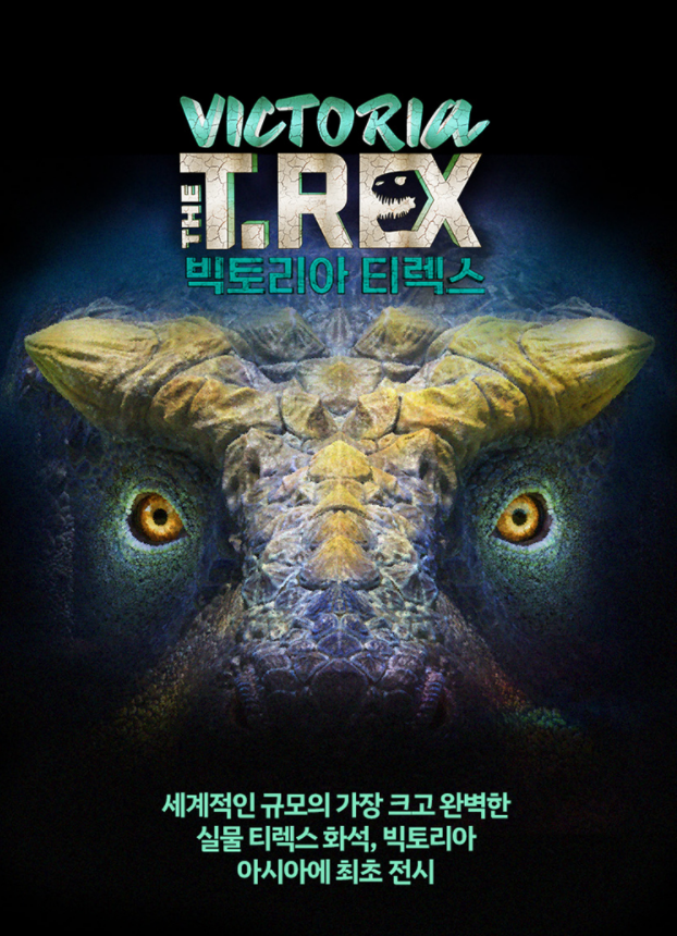  공룡 전시회 '빅토리아 티렉스 (VICTORIA T-REX)' 실물 화석 아시아 최초 전시! 얼리버드 티켓 오픈!