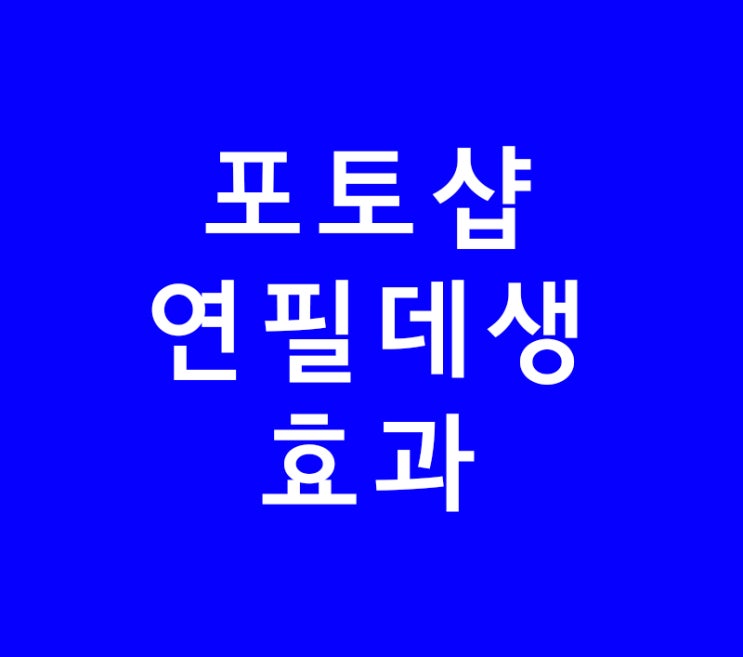 포토샵 배우기 누끼따기후 일러스트 효과 포토샵 배우기 누끼따기후 일러스트 효과