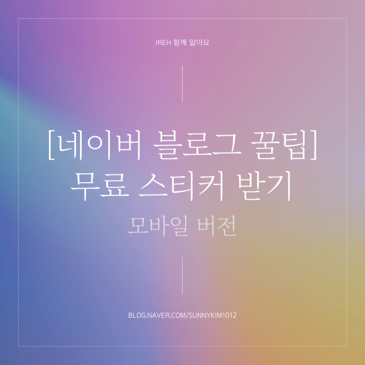  네이버 블로그 꿀팁 : 무료 스티커 받기 (모바일 버전)