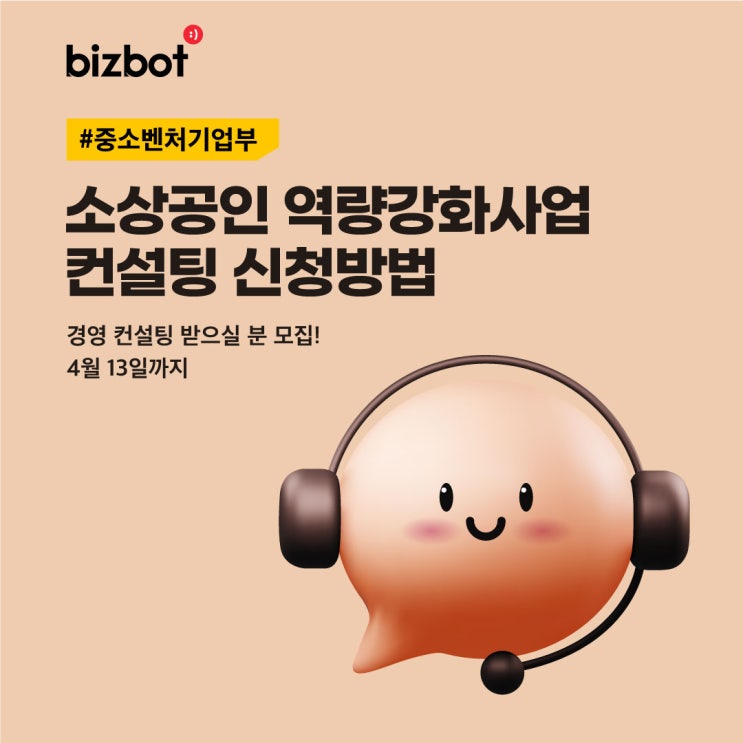  소상공인 역량강화사업 신청방법(3.23~4.13) 경영이 힘드시죠? 소상공인 컨설팅 신청하세요!