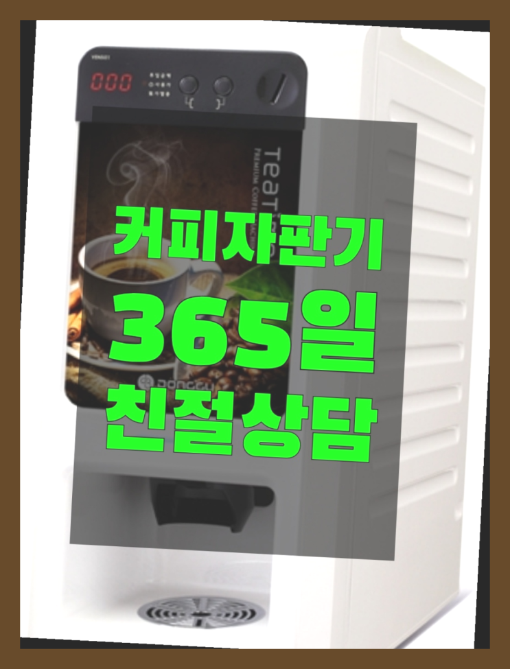  커피자판기임대 믹스/원두커피자판기 무료 편하게