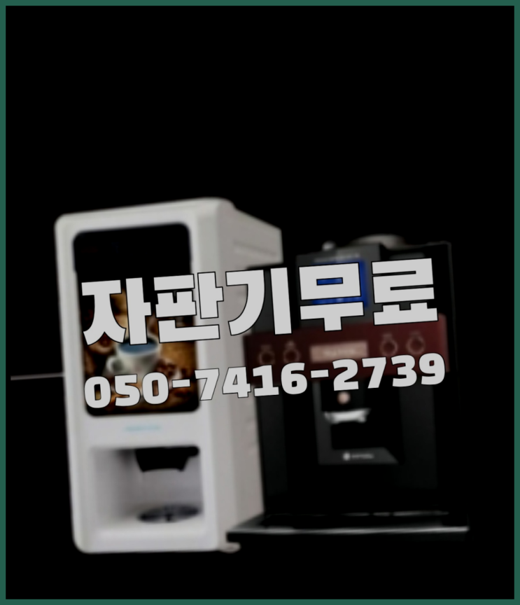  커피머신  무상임대/렌탈/대여/판매 저렴한 올커벤  무료 맞습니다