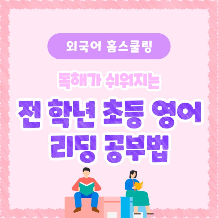  독해가 쉬워지는 전 학년 초등 영어 리딩 공부법