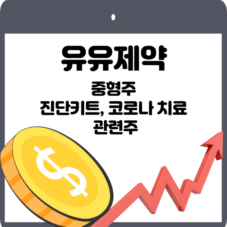  유유제약