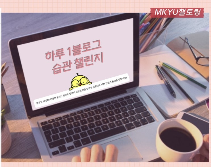  공감의 울타리가 생겼어요-하루 1블로그 습관 챌린지를 마치며
