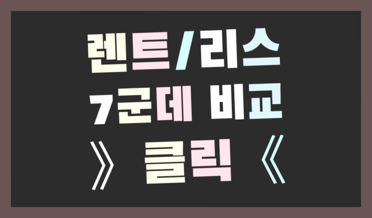  전기자동차장기렌트 ? 장기렌트/장기리스 최저가 견적내는곳 잘오셨어요
