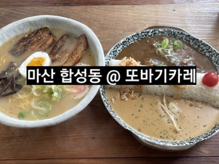  마산 합성동 또바기카레 카레 라멘 맛집 ! 내돈내산