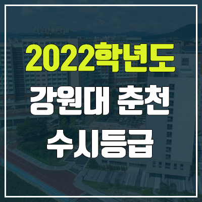 강원대 수시등급 (2022, 예비번호, 강원대학교 춘천캠퍼스)