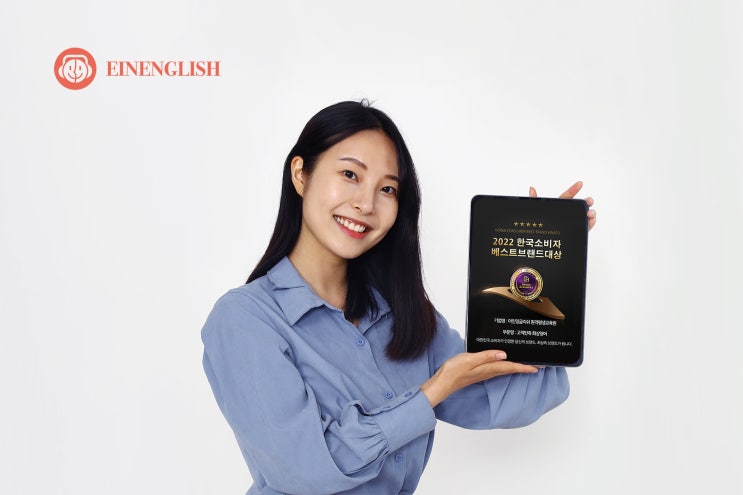 2022 한국소비자 베스트브랜드 대상을 수상! 믿고 신청하는 화상영어 아인잉글리쉬!