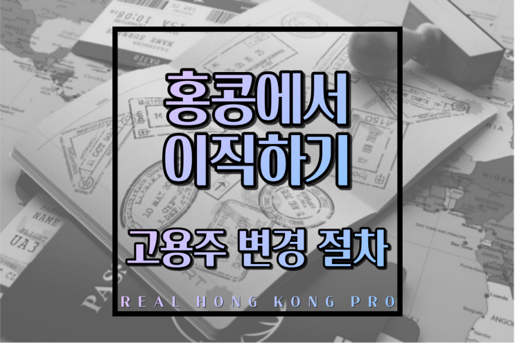  홍콩에서 이직하면 내 비자는? 홍콩 이직 비자를 위한 고용주 변경 절차