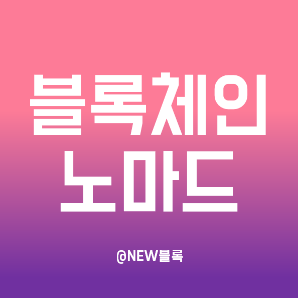  블록체인 노마드(Blockchain Nomad)