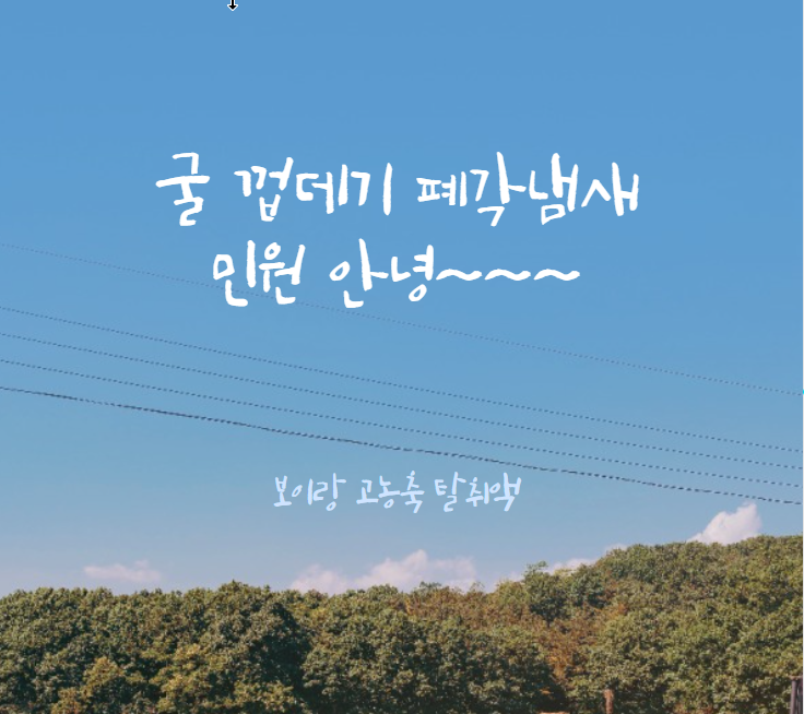  어촌일기 / 폐각악취 주위 민원 안녕~^^
