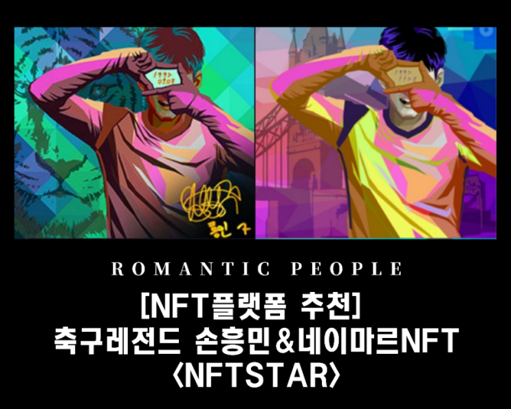 [NFT플랫폼 추천] 메타 손흥민  소유하고 네이마르NFT 받자! &lt;NFTSTAR&gt;