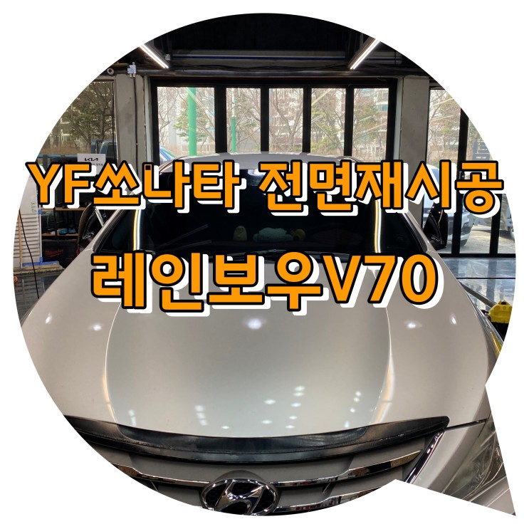 양산썬팅 썬팅 재시공 YF쏘나타 + 레인보우V70