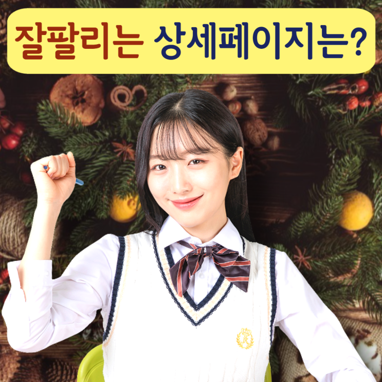  쇼핑몰 상세페이지 제작 구매전환율 올리기