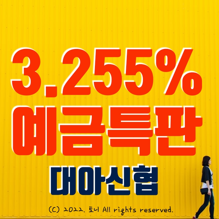 (예금특판) 3.255% 대아신협. 전국 최고 금리 이자, 비대면