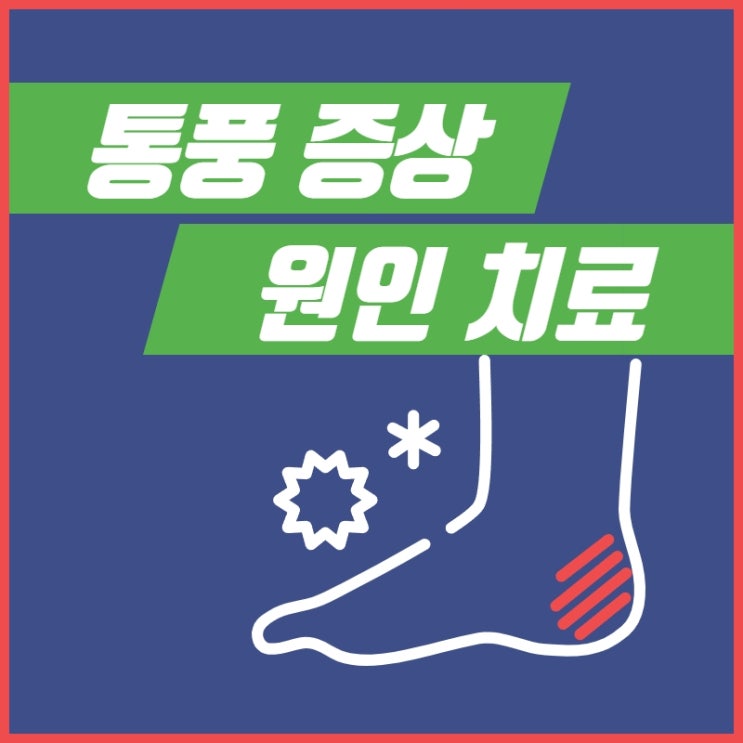 통풍 초기증상 원인 및 치료 바람만 스쳐도 아프다