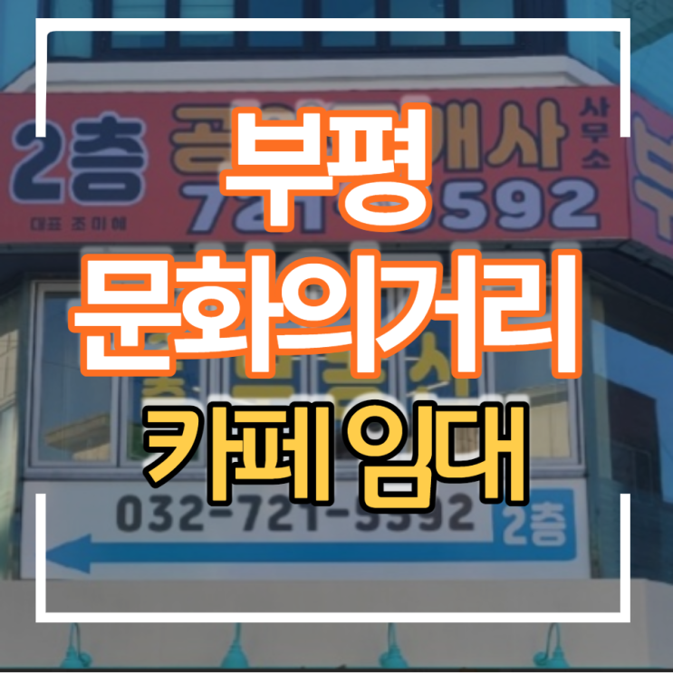  상가 카페 임대 인천 부평 문화의 거리 저렴한 보증금 월세 무권리 장점