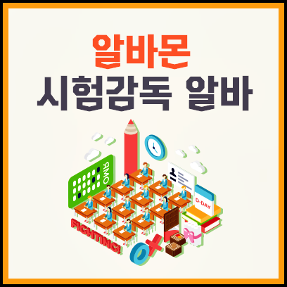  시험감독알바 알바몬에서 알아볼 수 있어요!