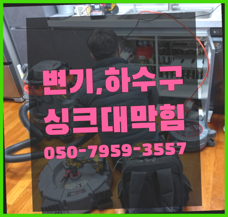  화장실냄새제거 ?변기,하수구,씽크대막힘 빠른 출장 진리!!!!