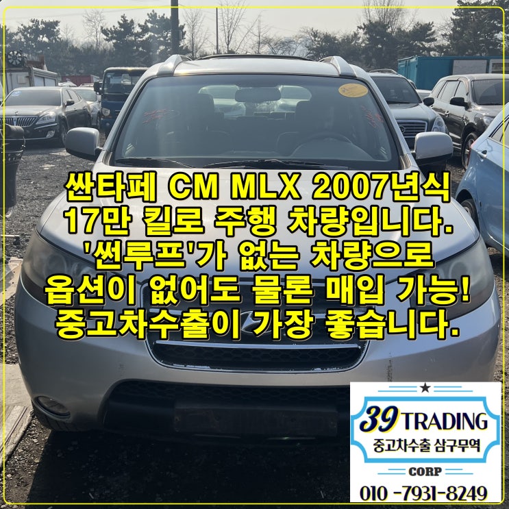  2007년식 싼타페 CM 17만 킬로 중고차 수출로 고가 처분.