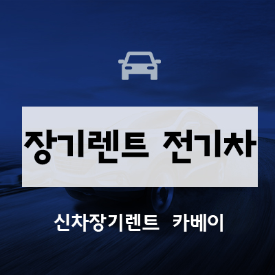  장기렌트 전기차 프로모션