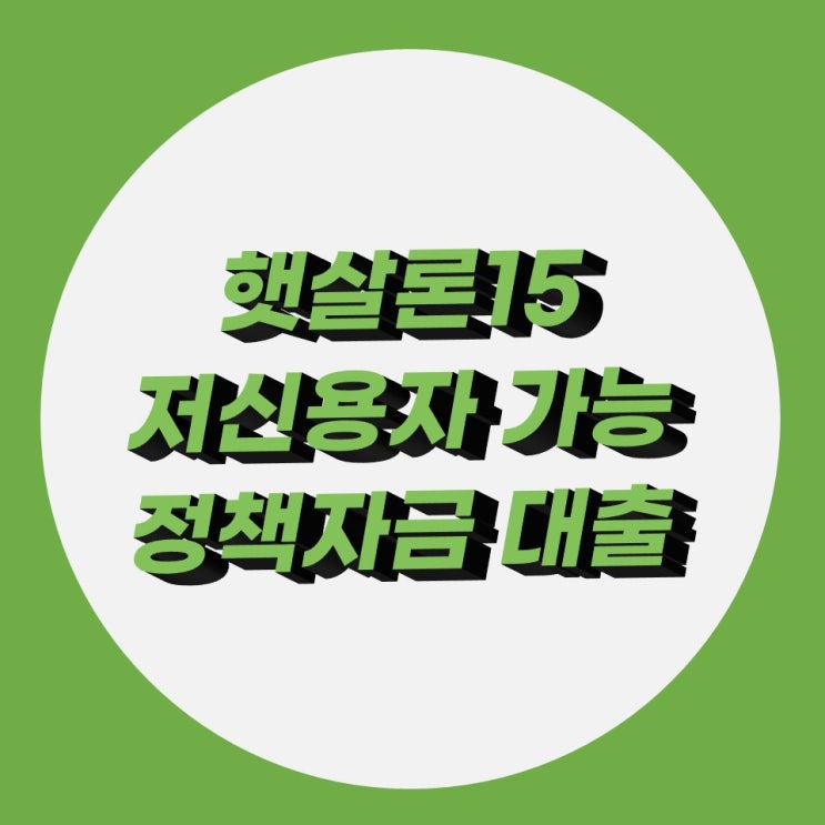 햇살론 대출자격 저신용자 가능, 한도와 금리 확인 햇살론 대출자격 저신용자 가능, 한도와 금리 확인