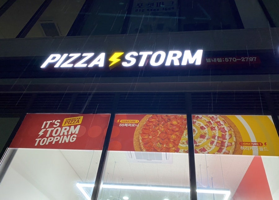 피자스톰 별내점 사진 2