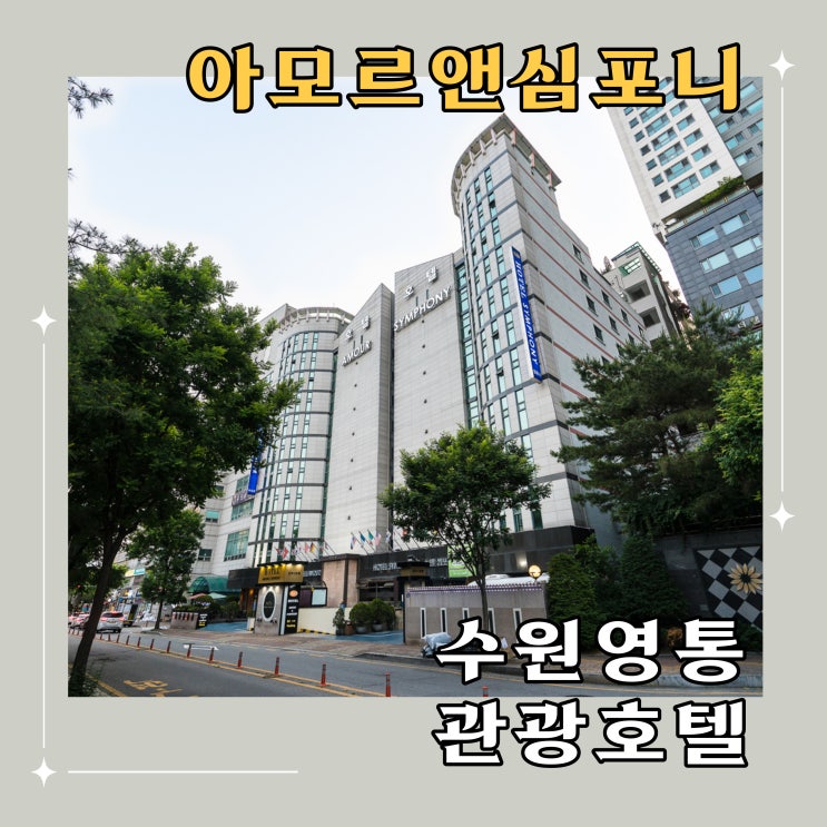  한국민속촌 숙박 할인 패키지 아모르심포니 호텔 수원영통 3~4인 숙소 네이버예약 최저가 할인