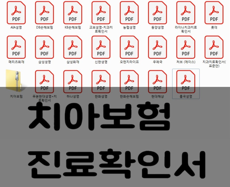 보험사별 치과치아보험 진료확인서(치료확인서) 정리-다운받아사용하세요