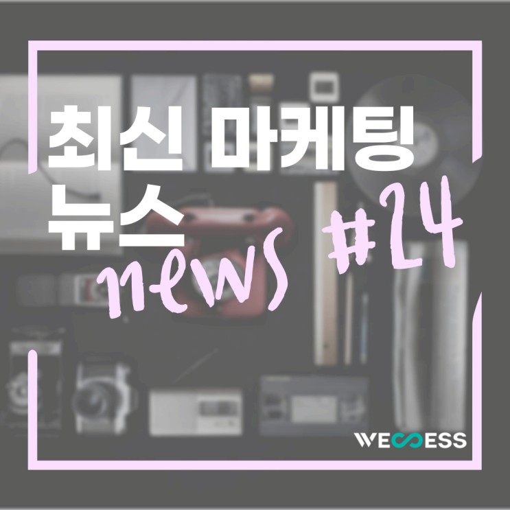 최신마케팅 뉴스 24탄