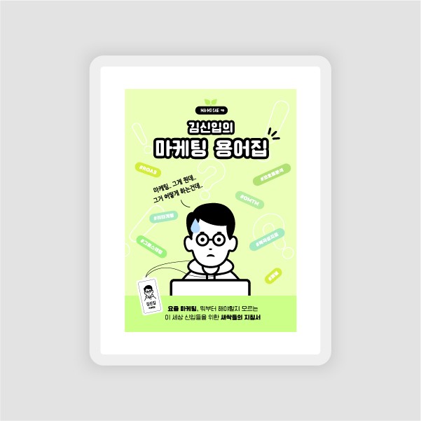 [전자책] 김신입의 마케팅 용어집: 캐릭터 디자인 + 표지/카드뉴스 디자인