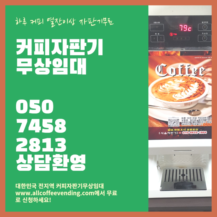  원두커피 무상임대/렌탈/대여/판매 서울자판기 가능합니다