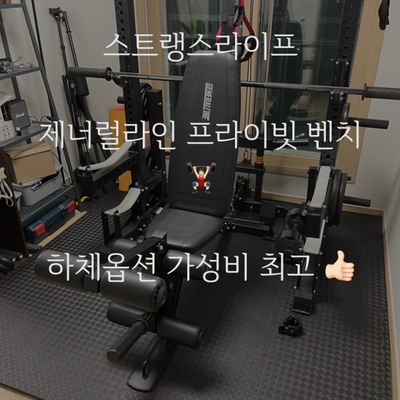  홈짐에서 하체운동하기! 스트랭스라이프 제너럴라인 프라이빗 벤치️ 진짜 가성비최고