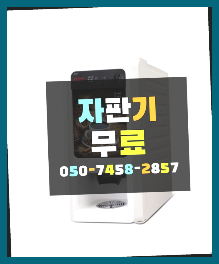  [커피자판기]/ 믹스커피자판기 무상임대/렌탈/ 전국  설치받으세요