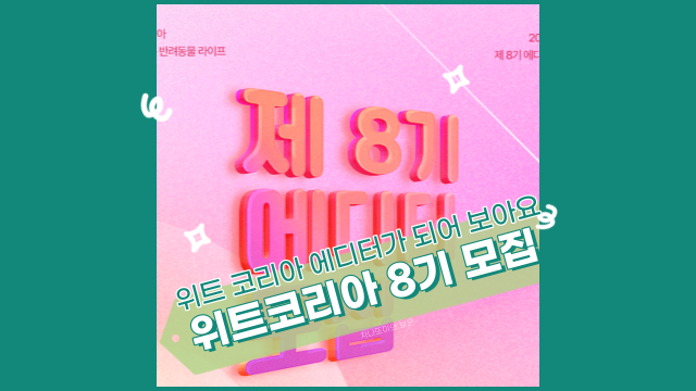 위트 코리아 8기 에디터 모집, 서두르세요!(~3/27)