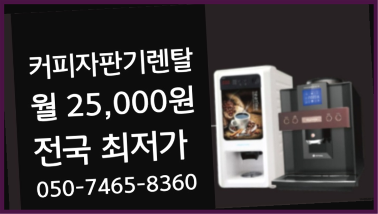  [커피자판기렌탈]/ 커피머신렌탈업체 대한민국 1등업체  무료 맞습니다