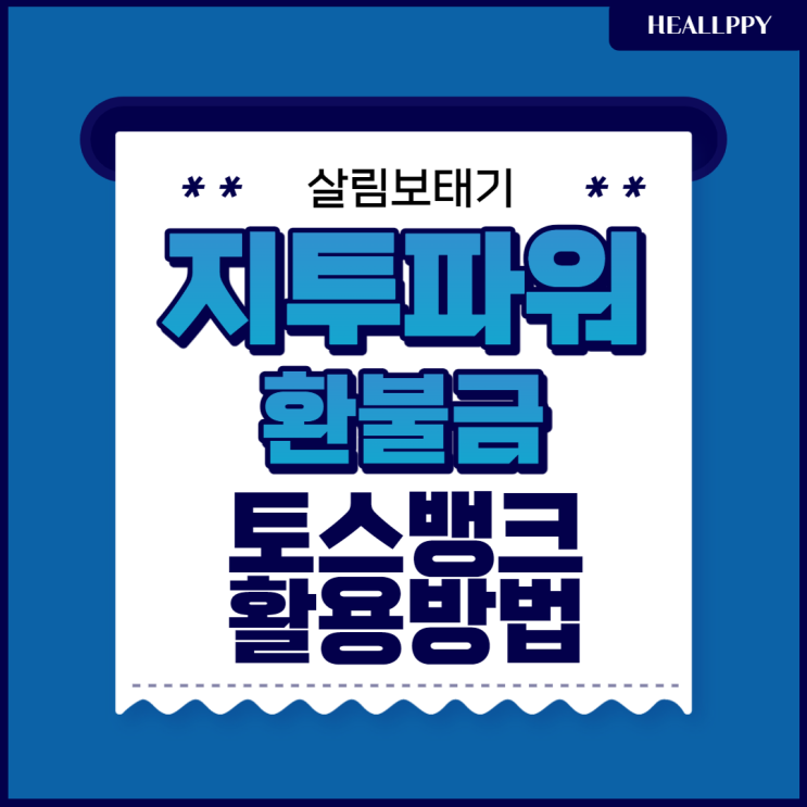  지투파워 환불일에 받은 환불금 활용하기 feat. 토스뱅크